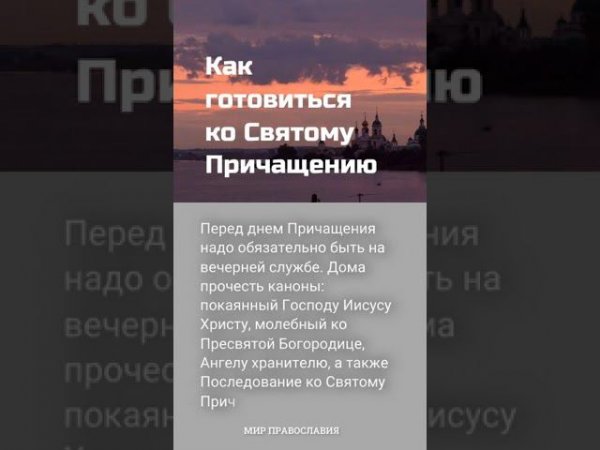 Как готовиться ко Святому Причащению #мирправославия