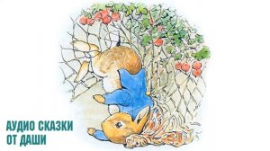 Аудио Сказка о Кролике Питере Пуше