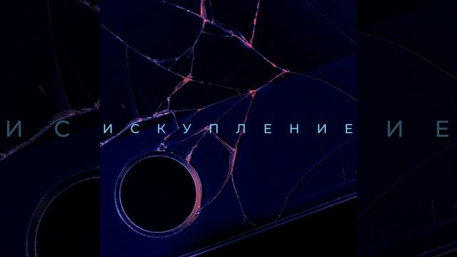 Искупление