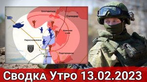 Взятие Красной Горы и обстановка в Артемовске. Сводка за 13.02.2022 г.