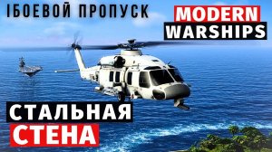 MODERN WARSHIPS | БОЕВОЙ ПРОПУСК | СТАЛЬНАЯ СТЕНА