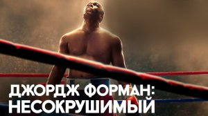 Джордж Форман: Несокрушимый | Big George Foreman (2023)