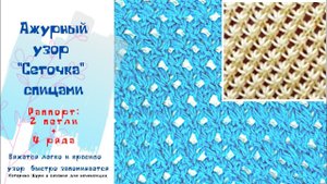 Ажурная сеточка спицами. Раппорт 2 петли и 4 ряда.Мастер класс. Вязание Узоры спицами