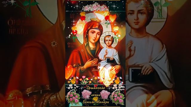 Мир Вашему Дому! 18 сентября «Оршанская» икона Божией Матери