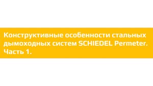 Конструктивные особенности стальных дымоходных систем SCHIEDEL Permeter. Часть 1