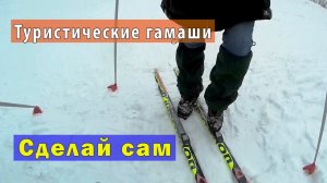 DIY: Туристические гамаши своими руками.