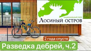 Что таит в себе Лосиный остров? Пытаемся проехать насквозь, через болотистые дебри / Май 2023