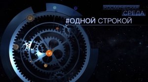 Космическая среда № 324 // МКС-65, Спектр-РГ, новая звезда Кассиопеи