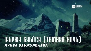 Луиза Эльжуркаева - lаьржа буьйса (Темная ночь) | KAVKAZ MUSIC CHECHNYA