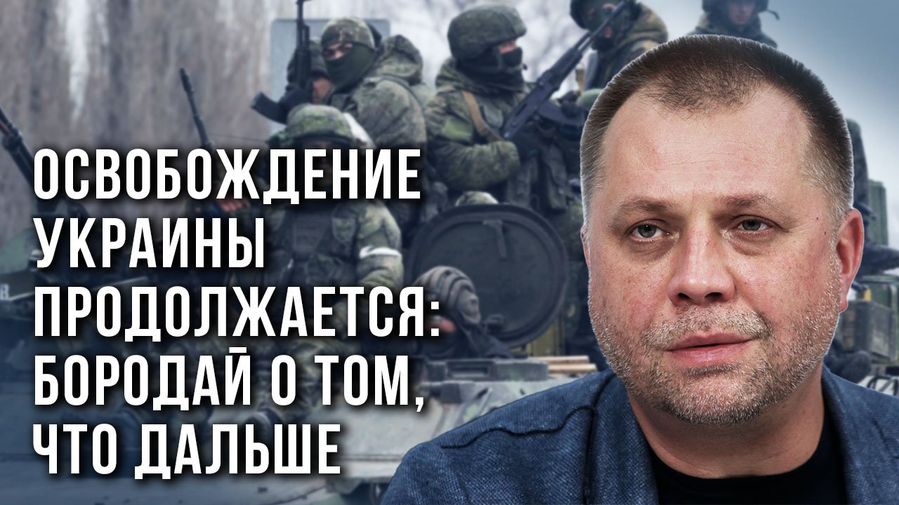 Ядерный шантаж Украины и стойкость наших добровольцев: Бородай подробно об СВО