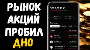 Рынок Акций Падает! Что Делать Дивидендному Инвестору?