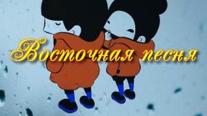 Валерий Ободзинский - "Восточная песня"