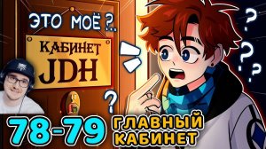 Последняя Реальность #78 - 79 ДОМ БЛОГЕРОВ - ГЛАВНАЯ КОМНАТА [Кабинет JDH] • Майнкрафт | Реакция