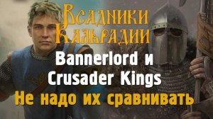 Почему не стоит сравнивать Bannerlord и Crusader Kings