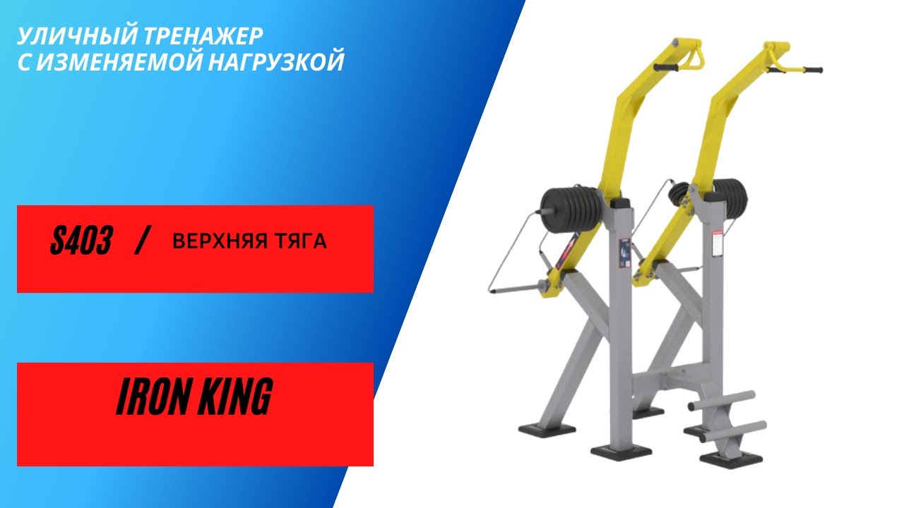 Уличные тренажеры Верхняя тяга S403