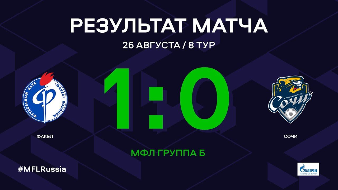 МФЛ. Факел - Сочи. 8-й тур. Обзор