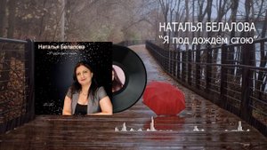 Наталья Белалова - Я под дождем стою 2020