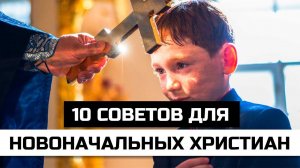 10 советов для новоначальных православных христиан