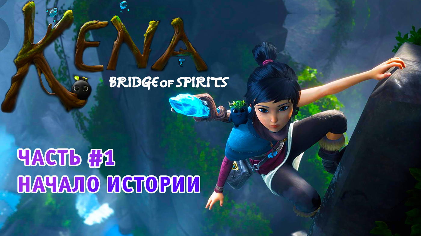 Kena Bridge of Spirits ➤ Прохождение #1 На Русском ➤ Обзор И Геймплей Кена: Мост духов