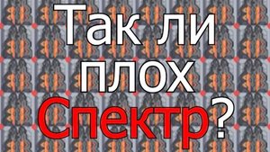 Mindustry Так-ли плох спектр?