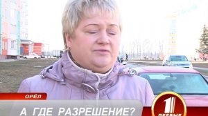 А ГДЕ РАЗРЕШЕНИЕ?