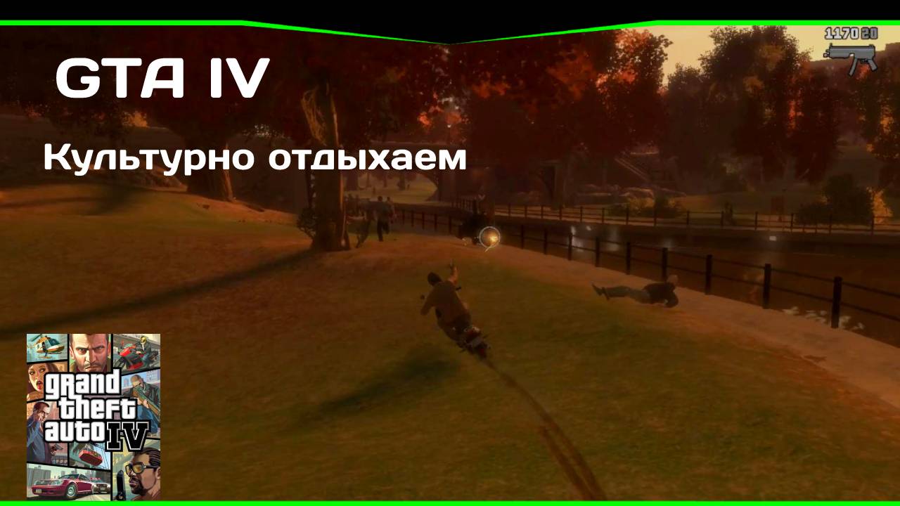 ПРОГУЛКА  В ПАРКЕ #23 GTA IV