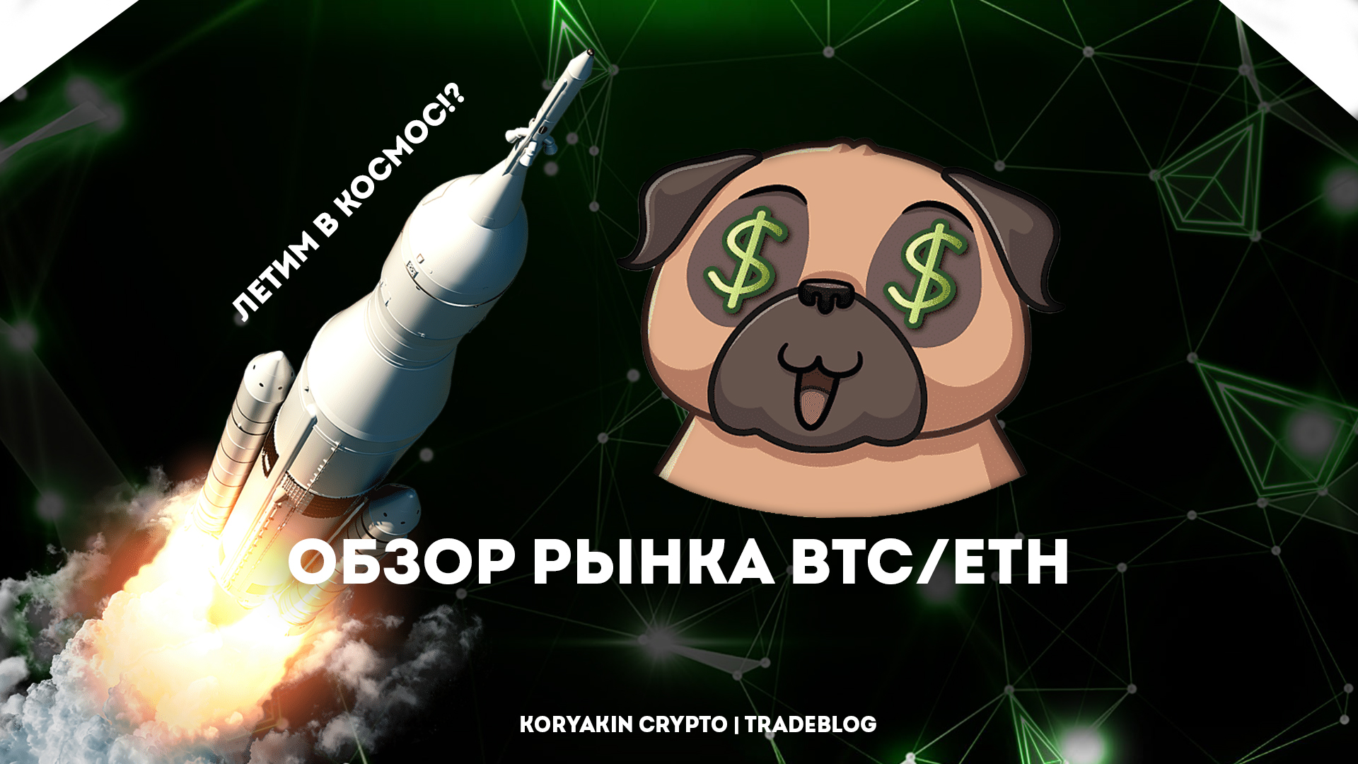 Биткойн готовит ловушку или мы летим на 40к? Крипто обзор BTC/ETH | Koryakin Crypto