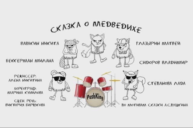 СКАЗКА О МЕДВЕДИХЕ