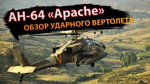 AH-64 "Apache" – обзор ударного вертолета.