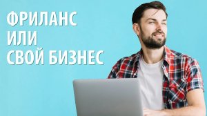 Работа фриланс. Чем работа на дому или «фриланс» отличается от бизнеса