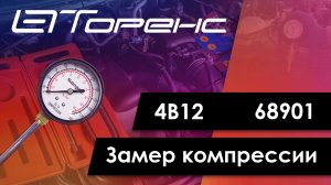 Первый запуск двигателя и замер компрессии 4b12 68901