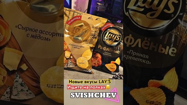 Новые вкусы Lay’s! «Пряная креветка» и «Сырное ассорти с мёдом»! Ищите на полках!