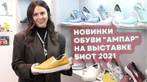 Рабочие сабо и слипоны "Ампар" для медработников и сферы услуг. "СпецКомплект" на выставке БИОТ-2021