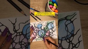 НЕЙРОГРАФИКА НА ЛЮБОВЬ И ОТНОШЕНИЯ