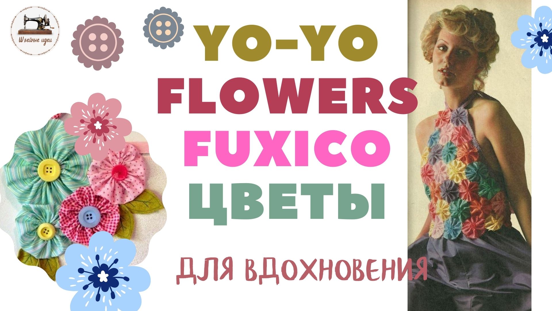 Цветы из ткани Fuxico Flowers Yo Yo своими руками. Много красоты для вдохновения