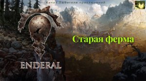 Эндерал (Enderal). Старая ферма (мини локация).