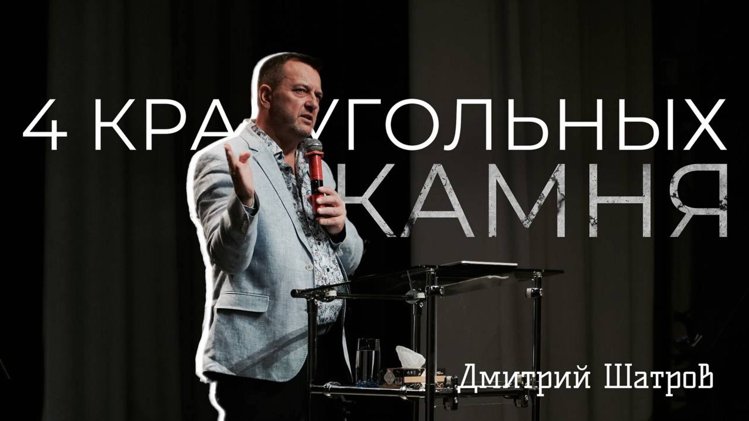 4 краеугольных камня | Дмитрий Шатров | Живая вера