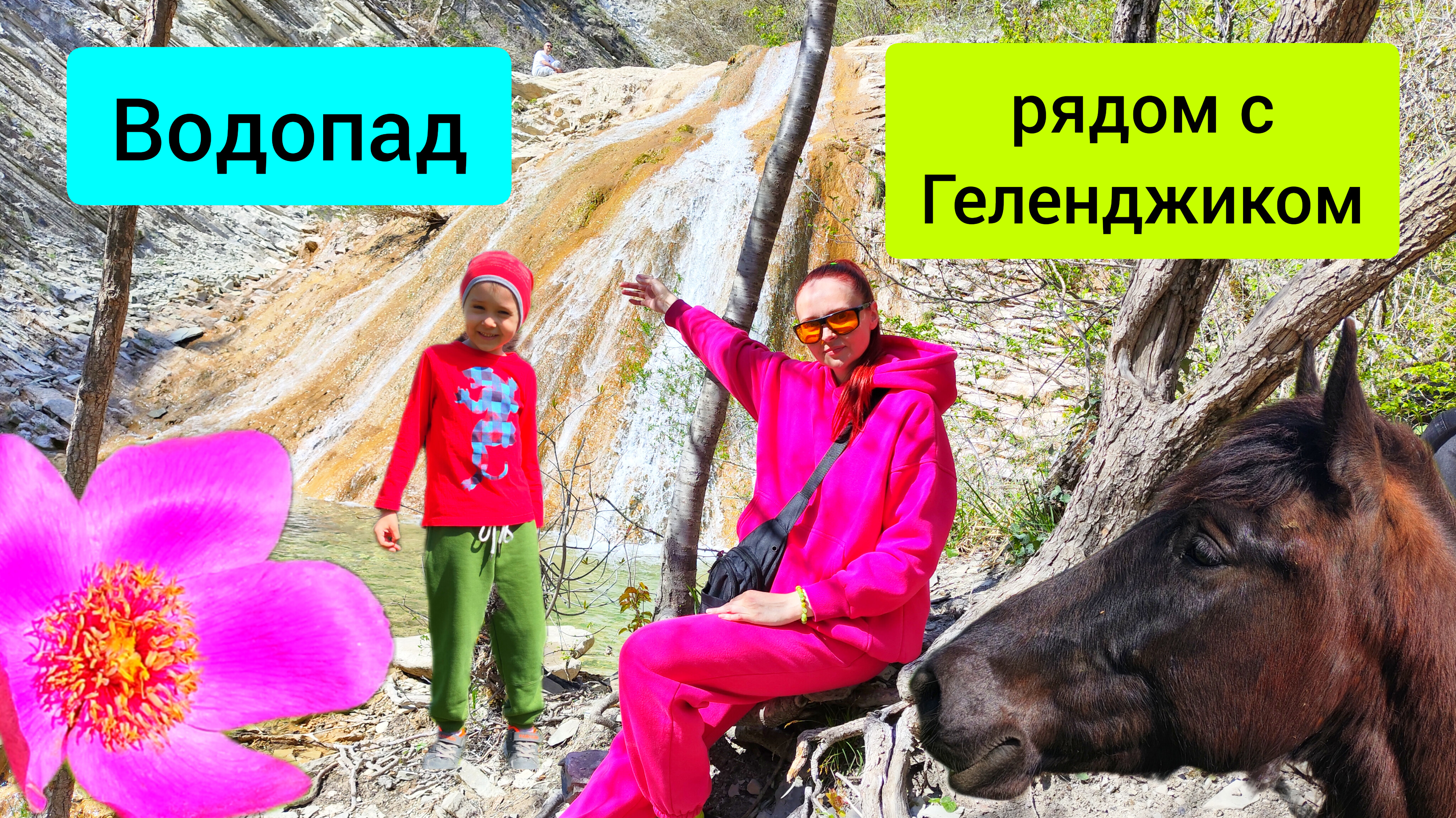 #103 Поход на водопад в Геленджике. Река Ачибс в село Возрождение #sumkiberry #походвлес #весна2024