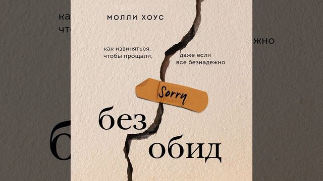Молли Хоус – Без обид. Как извиняться, чтобы прощали, даже если все безнадежно. [Аудиокнига]