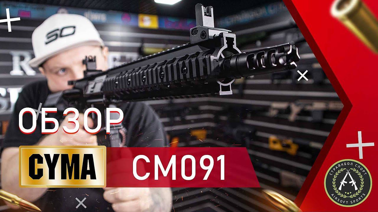 Обзор CYMA CM091 (MK18).  Страйкбольный автомат.