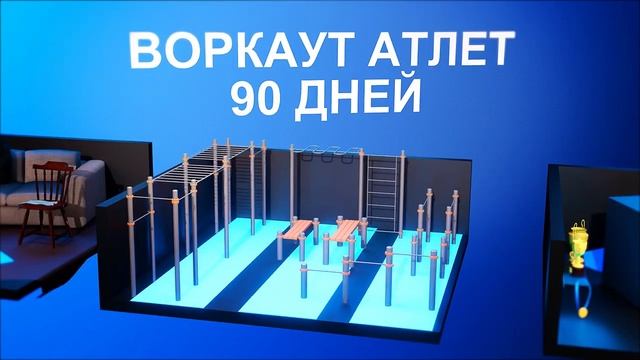 Лучшая Программа Тренировок По Воркауту! смотреть онлайн