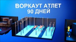 Лучшая Программа Тренировок По Воркауту!