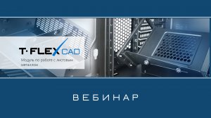 T-FLEX CAD Листовой металл – Обзор приложения