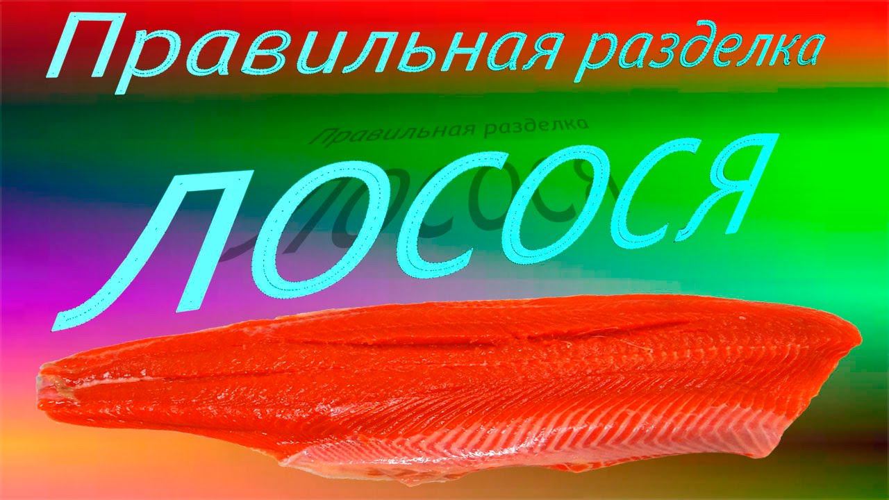 Разделка Лосося для приготовления, балыка,тёши, на филе, пласт,котлеты,