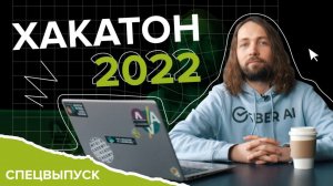 Хакатон по ML 2022. Спецвыпуск