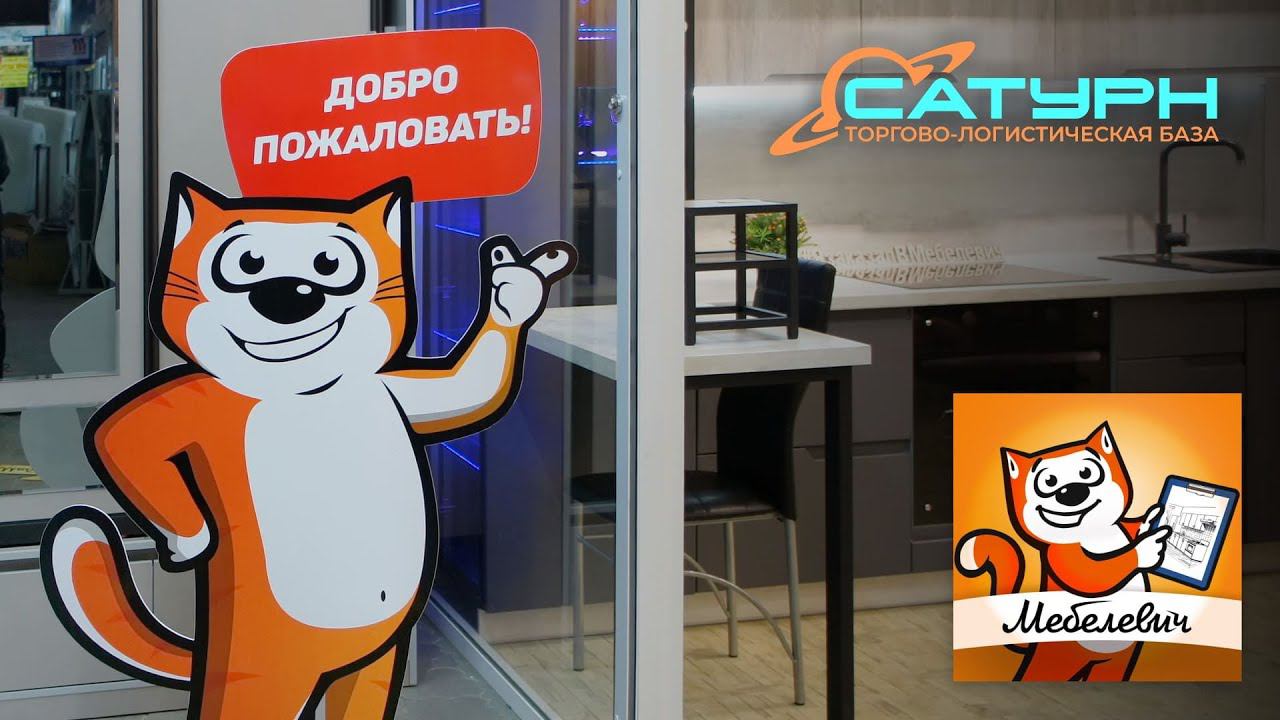 «Мебелевич» – корпусная мебель на заказ на базе «Сатурн» в Ангарске
