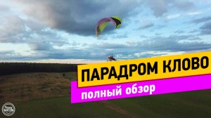 Пародром Клово. Полный обзор