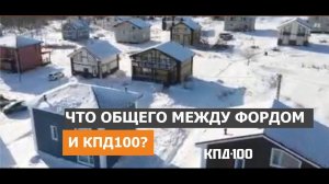 Что общего между Генри Фордом и КПД100?