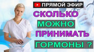 Сколько можно принимать гормоны?  Климакс и гормоны.  Гинеколог Екатерина Волкова.