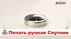 Спутник - Печать на карманной металлической оснастке. Карманная металлическая оснастка Спутник
